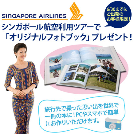 シンガポール航空利用フォトブックプレゼント