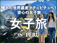 ペルー女子旅