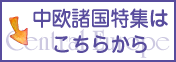 http://stworld.jp/feature/centraleurope/