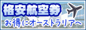 オーストラリア格安航空券