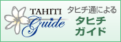 タヒチガイド
