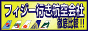 フィジー行き航空会社