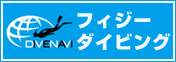 フィジーダイビング