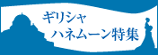 http://stworld.jp/feature/honeymoon/GR/