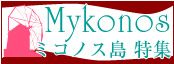 http://stworld.jp/special/GR/mykonos/