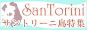 http://stworld.jp/special/GR/santorini/