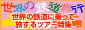 http://stworld.jp/feature/train/