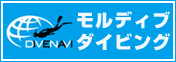 モルディブ ダイビング