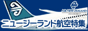 いち押しニュージーランド航空
