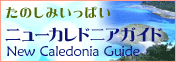 ニューカレドニアガイド