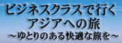 http://stworld.jp/feature/airline/asia_business/