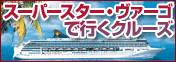 http://cruise-collection.jp/ship/superstarvirgo.html