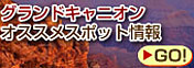 http://stworld.jp/special/US/grandcanyon/