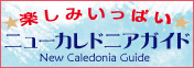 ニューカレドニアガイド