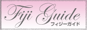 フィジーガイド