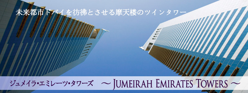 ジュメイラ・インターナショナル ジュメイラ・エミレーツ・タワーズ