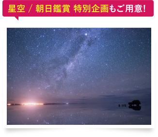 星空 / 朝日鑑賞 特別企画もご用意!