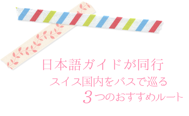 スイス国内バス旅行_タイトル