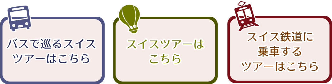 スイスを巡るツアー