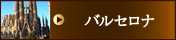 スペイン バルセロナ エリア紹介