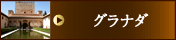 スペイン グラナダ エリア紹介