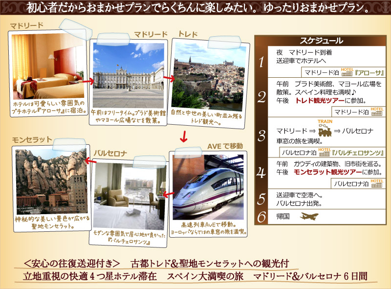 スペインの楽しみ方 初めてのスペイン旅行 ゆったりおまかせプラン