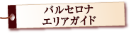 スペイン バルセロナ エリアガイド