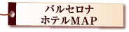 スペイン ホテルＭＡＰ
