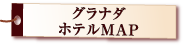 スペイン グラナダ ホテルマップ