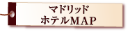 スペイン マドリッド ホテルマップ