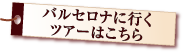 スペイン バルセロナ ツアー検索