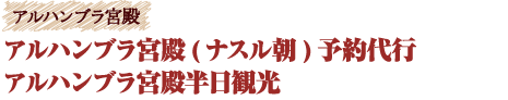 スペイン グラナダ アルハンブラ宮殿