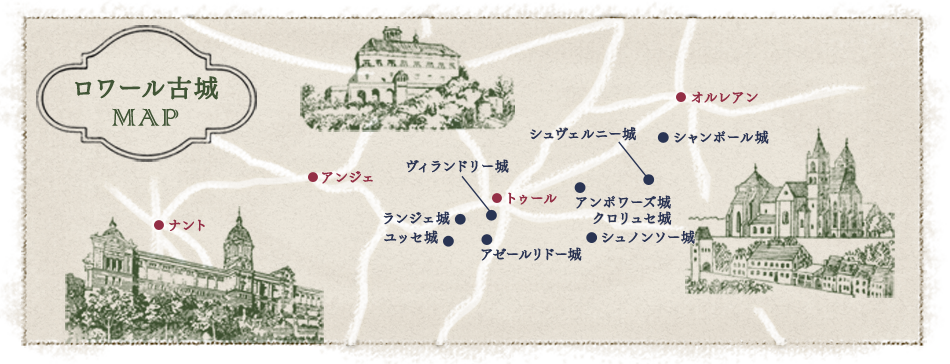 ロワールの古城MAP