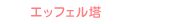 パリ エッフェル塔地区