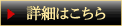 詳細