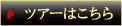 ツアー検索