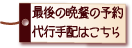最後の晩餐予約