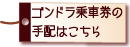 ゴンドラ乗車券のみの手配