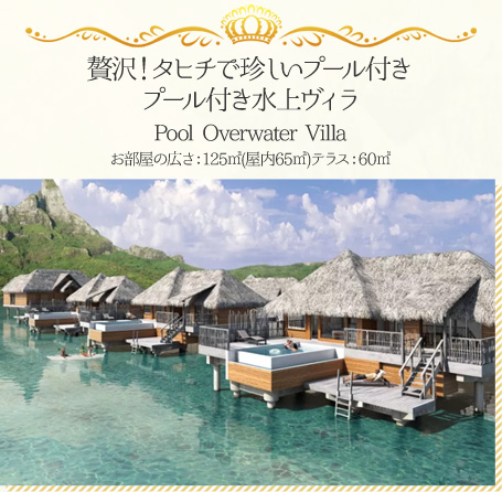 贅沢!タヒチで珍しいプール付きプール付き水上ヴィラ