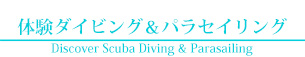 体験ダイビング＆パラセイリング Discover Scuba Diving & Parasailing