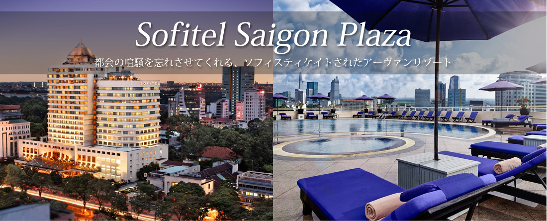 Sof itel Saigon Plaza 都会の喧騒を忘れさせてくれる、ソフィスティケイトされたアーヴァンリゾート