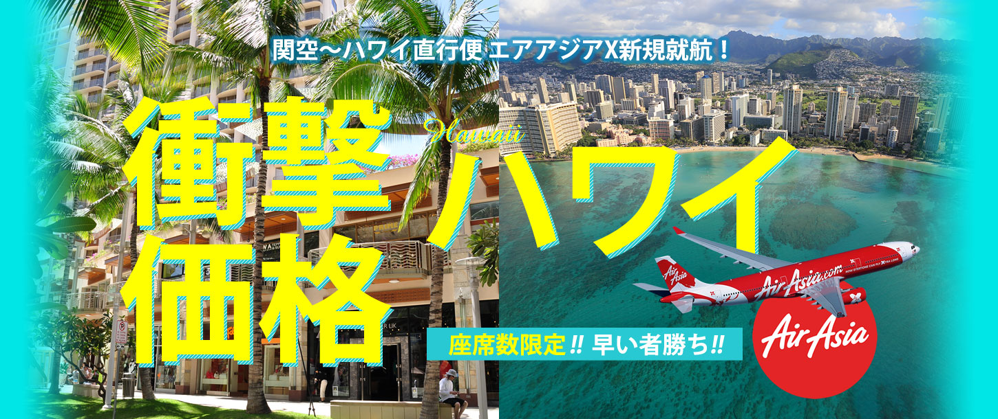 関空～ハワイ直行便 エアアジアX新規就航！ 衝撃価格ハワイ 各出発日・先着10名様限定！