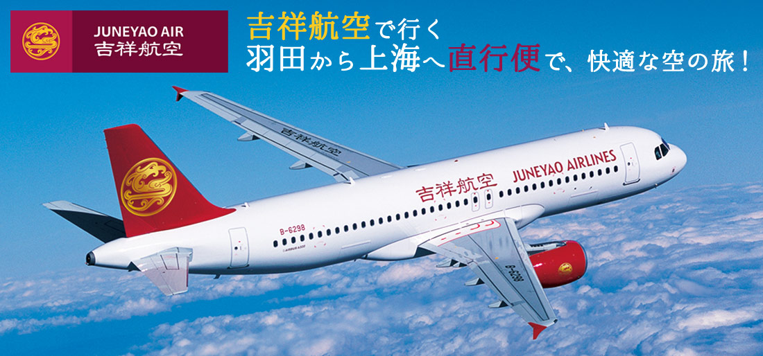 上海吉祥航空で行く 羽田から上海へ直行便で、快適な空の旅