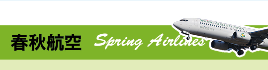 春秋航空 Spring Airlines