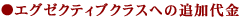 ビジネスクラスへの追加代金