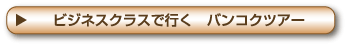 ビジネスクラスで行くバンコクツアー
