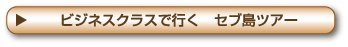 ビジネスクラスで行く セブ島