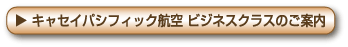キャセイパシフィック航空 ビジネスクラスのご案内