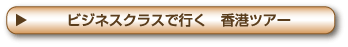 ビジネスクラスで行く 香港