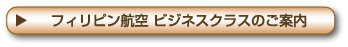 フィリピン航空 ビジネスクラスのご案内